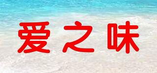 愛之味品牌logo