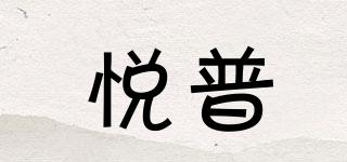 悅普品牌logo