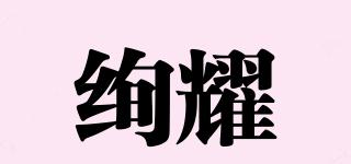 絢耀品牌logo