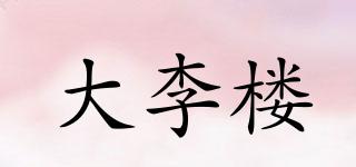 大李樓品牌logo