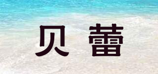 貝蕾品牌logo