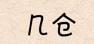 幾倉品牌logo