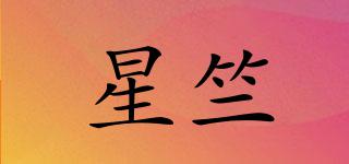 星竺品牌logo
