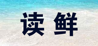 讀鮮品牌logo