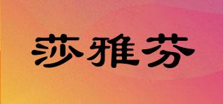 莎雅芬品牌logo