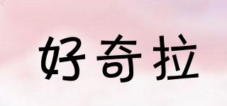 好奇拉品牌logo