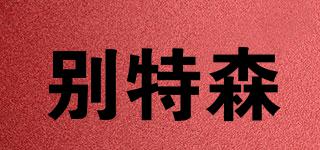 別特森品牌logo