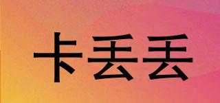 卡丟丟品牌logo