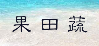 果田蔬品牌logo