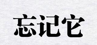 FORGETIT/忘記它品牌logo
