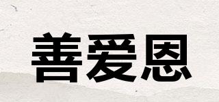 善愛恩品牌logo