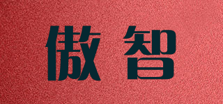 傲智品牌logo