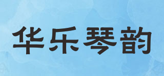 華樂琴韻品牌logo