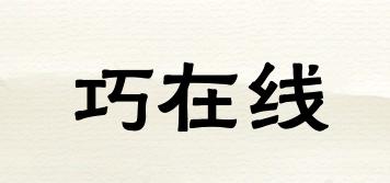 巧在線品牌logo