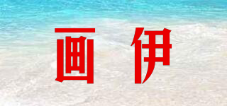 畫(huà)伊品牌logo