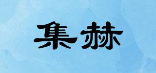 集赫品牌logo
