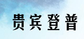 VIPdengpu/貴賓登普品牌logo