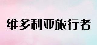 維多利亞旅行者品牌logo