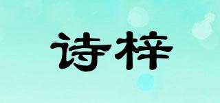 詩梓品牌logo