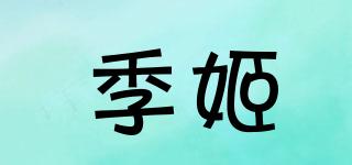 季姬品牌logo