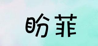 盼菲品牌logo