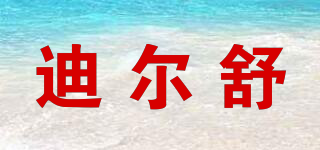 迪爾舒品牌logo