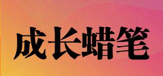 成長蠟筆品牌logo