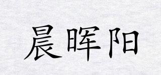 晨暉陽品牌logo
