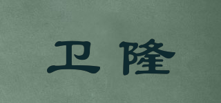 衛(wèi)隆品牌logo