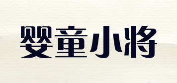嬰童小將品牌logo