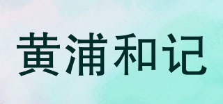 黃浦和記品牌logo