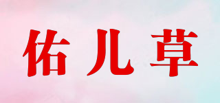 佑兒草品牌logo