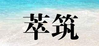 萃筑品牌logo