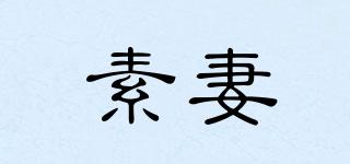 素妻品牌logo