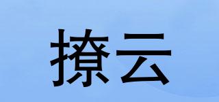 撩云品牌logo