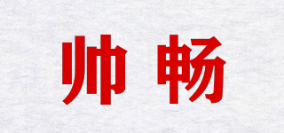 帥暢品牌logo