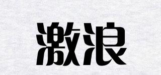 激浪品牌logo