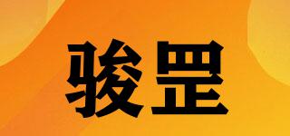 駿罡品牌logo