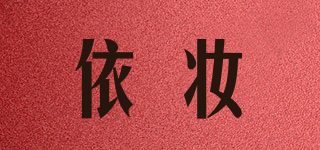 依妝品牌logo