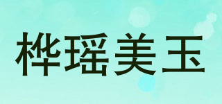 樺瑤美玉品牌logo