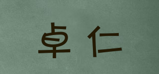 卓仁品牌logo