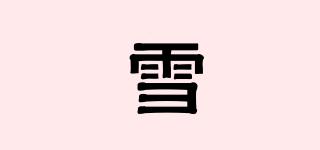 雪粡品牌logo