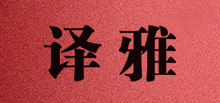 譯雅品牌logo