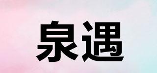 泉遇品牌logo