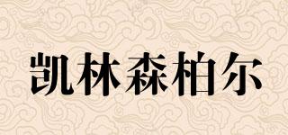 凱林森柏爾品牌logo