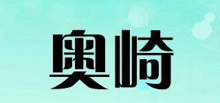 奧崎品牌logo