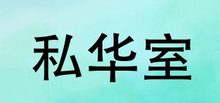 私華室品牌logo