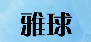 雅球品牌logo