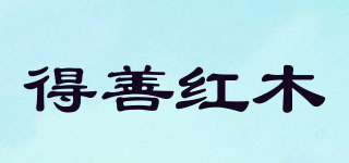得善紅木品牌logo