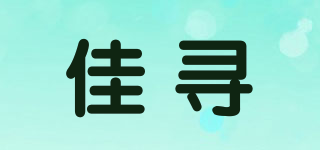佳尋品牌logo